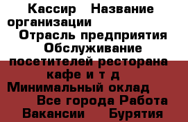 Кассир › Название организации ­ Fusion Service › Отрасль предприятия ­ Обслуживание посетителей ресторана, кафе и т.д. › Минимальный оклад ­ 27 000 - Все города Работа » Вакансии   . Бурятия респ.